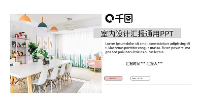 文艺风室内设计汇报通用PPT