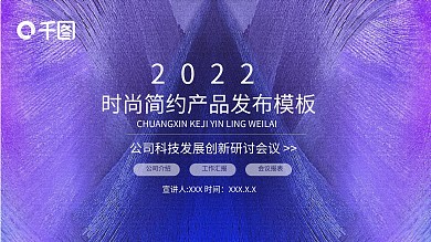时尚简约产品发布PPT模板