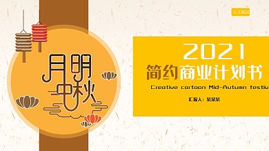 2019黄色中国风商业计划书PPT模板