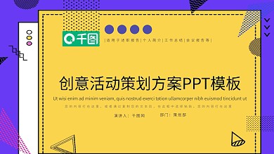 创意活动策划PPT模板