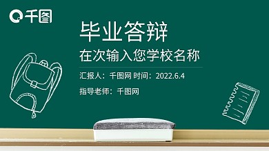 黑板风格毕业答辩PPT模板