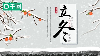 简约中国风立冬活动策划PPT模板