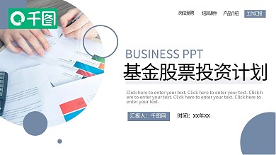 商务风基金股票投资计划PPT模板