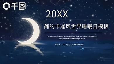 简约卡通风世界睡眠日PPT模板