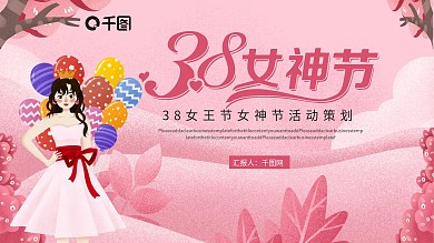 38女王节女神节活动策划PPT模板