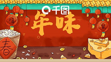 712063精品年味PPT模板