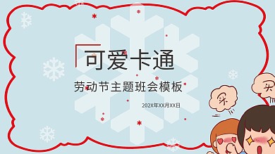 可爱卡通劳动节主题班会PPT模板