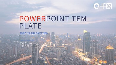 深色背景房地产行业项目介绍PPT模板