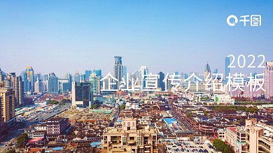 商务风企业宣传介绍PPT模板