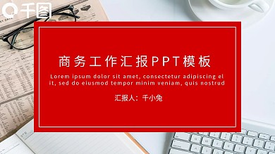 红色商务风工作汇报通用PPT模板