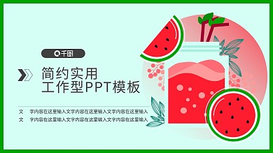 饮品详情页PPT模板
