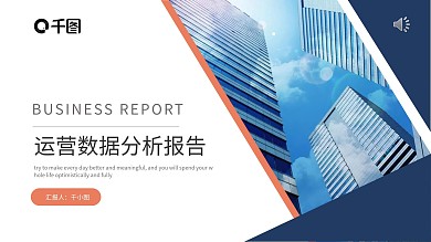 运营数据分析工作汇报PPT
