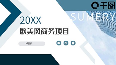 蓝色欧美团队项目合作企业介绍PPT模板