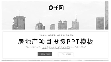 时尚大气房地产行业PPT模板