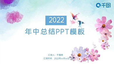 小清新风格创意年中总结工作汇报PPT模板