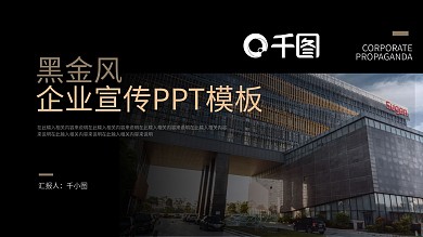 黑金色企业宣传PPT模板