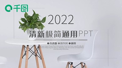 极简通用PPT背景小清新