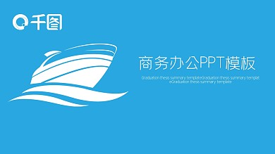 蓝色扁平风商务办公工作总结计划PPT模板