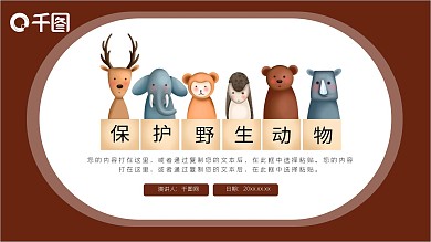 可爱卡通保护野生动物PPT模板