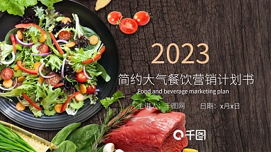 简约大气餐饮营销计划书PPT