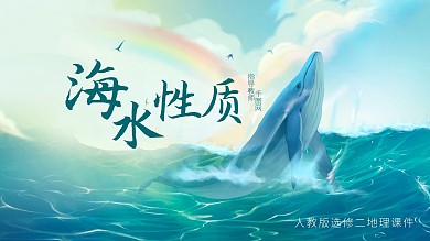 人教版选修二地理海水性质PPT课件