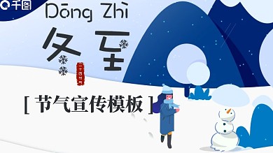 创意二十四节气之冬至PPT模板