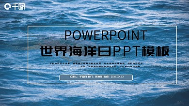 世界海洋日PPT模板