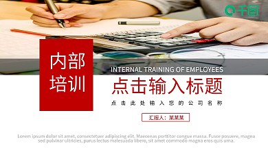 暗红员工内部培训PPT模板（黑与白作品）