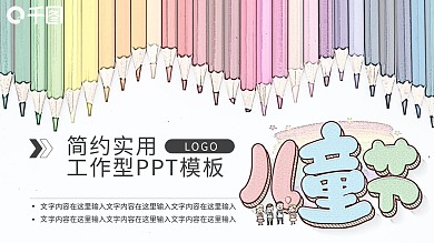 六一手绘PPT模板