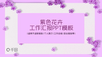 紫色花卉工作汇报PPT模板