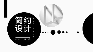简约设计ppt模板免费下载