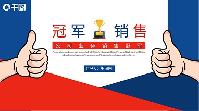 公司业务销售冠军工作总结报告动态PPT