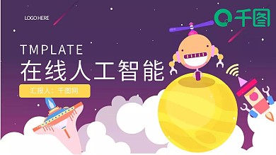在线智能应用主题PPT模板
