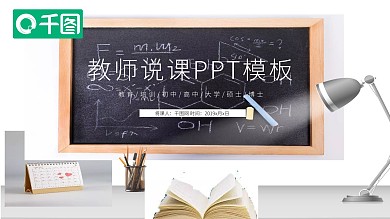 黑板风教育教学课程设计教师说课PPT模板