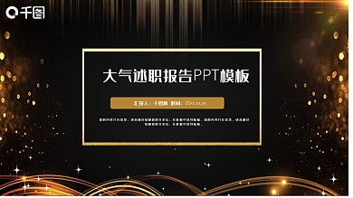 黑金大气述职报告PPT模板
