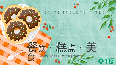 清新简约美食餐饮营销计划书PPT模板