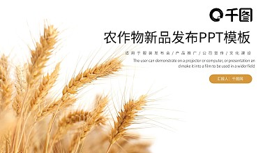 农作物新品发布PPT模板