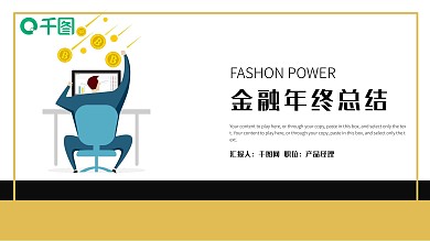 简约时尚金融年终总结PPT模板