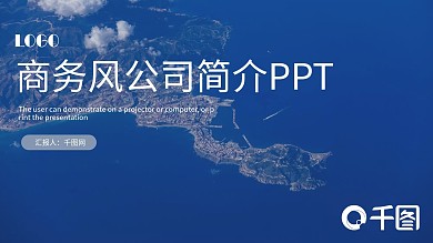 商务风公司简介PPT模板