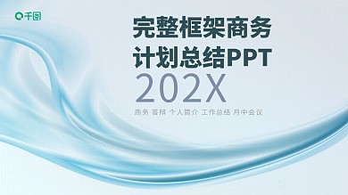 简约大气计划总结PPT通用模板