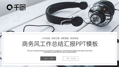 商务风工作总结工作汇报PPT模板