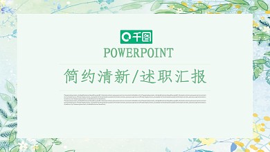 简约清新通用工作述职汇报PPT模板