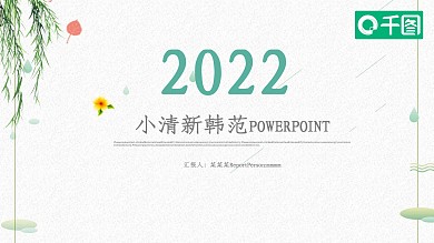 文艺小清新工作报告公告年度报告PPT模板