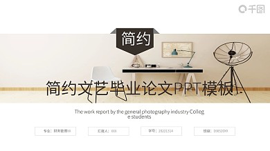 简约文艺毕业答辩PPT模板