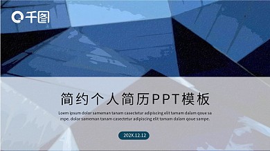 简约个人简历PPT模板