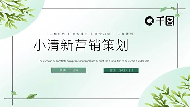 简约小清新营销策划PPT模板