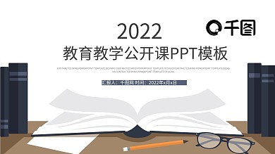 教育教学公开课工作汇报PPT模板