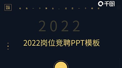 个人简历岗位竞聘PPT模板
