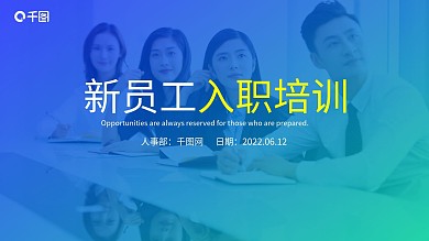 新员工入职培训企业管理培训商务培训PPT
