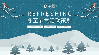 简约风传统节日冬至活动策划PPT模板